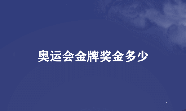 奥运会金牌奖金多少