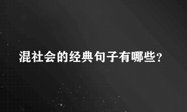 混社会的经典句子有哪些？