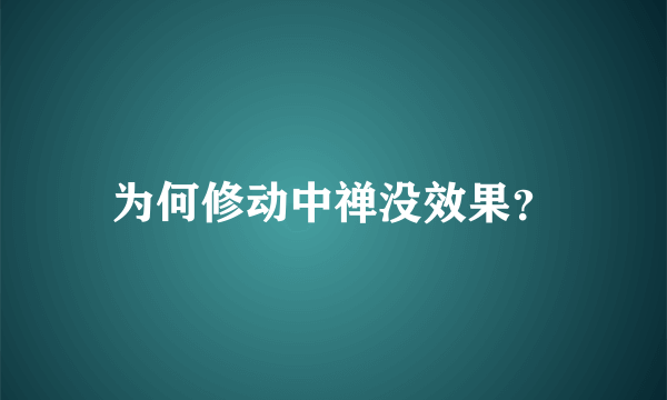 为何修动中禅没效果？