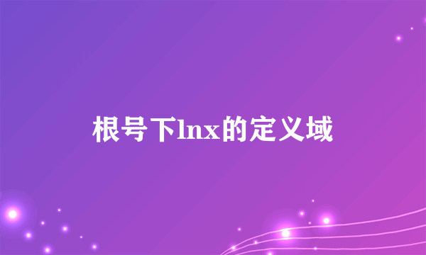 根号下lnx的定义域