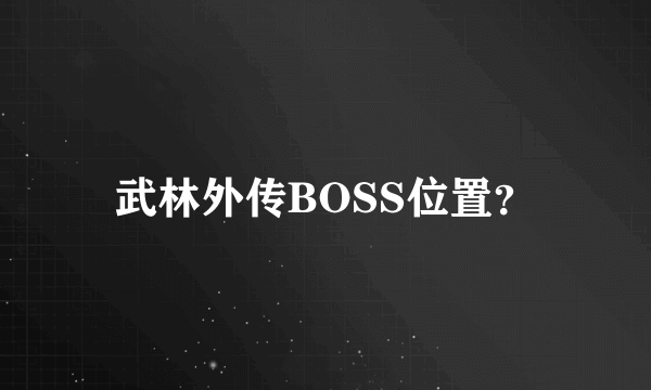 武林外传BOSS位置？