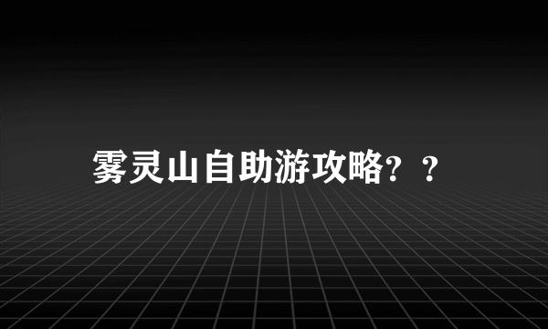 雾灵山自助游攻略？？