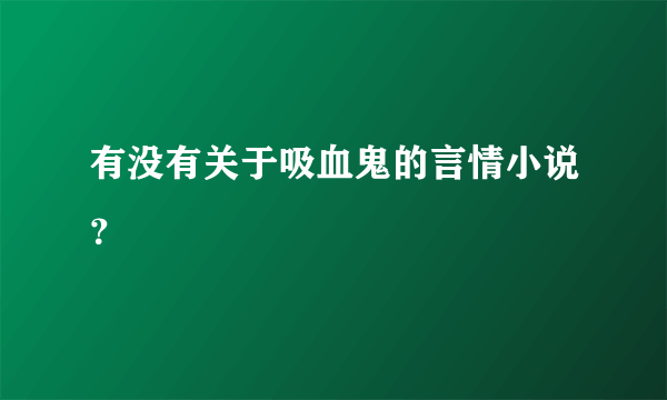 有没有关于吸血鬼的言情小说？