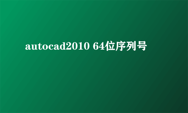 autocad2010 64位序列号