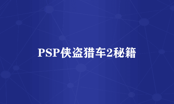 PSP侠盗猎车2秘籍