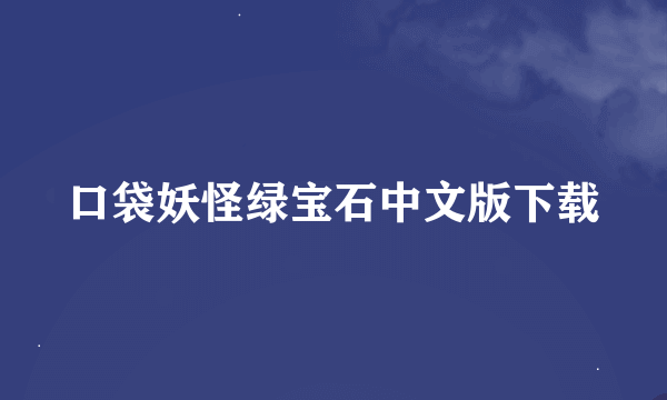 口袋妖怪绿宝石中文版下载