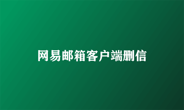 网易邮箱客户端删信