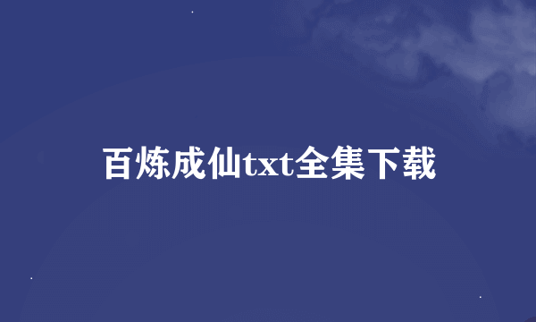 百炼成仙txt全集下载