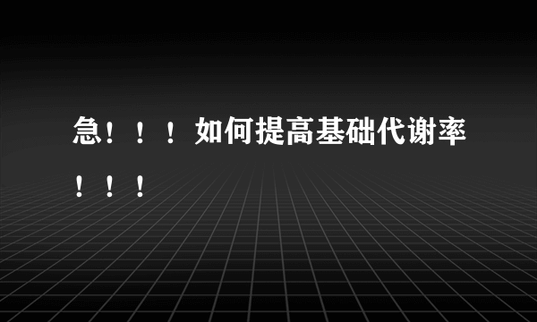 急！！！如何提高基础代谢率！！！