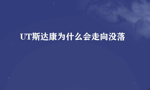 UT斯达康为什么会走向没落