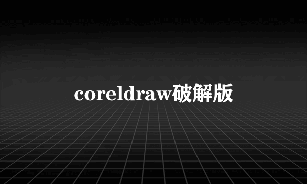 coreldraw破解版