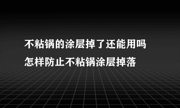 不粘锅的涂层掉了还能用吗 怎样防止不粘锅涂层掉落