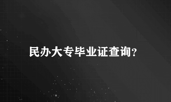 民办大专毕业证查询？