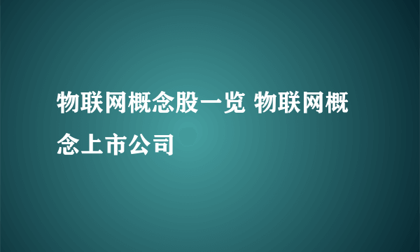 物联网概念股一览 物联网概念上市公司