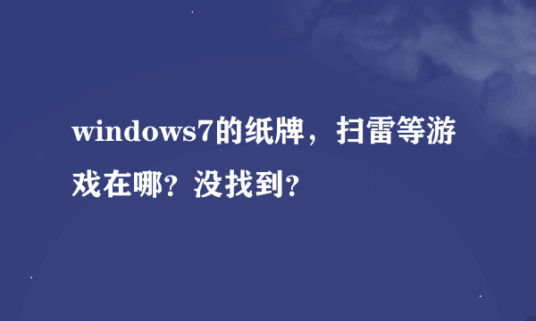 windows7的纸牌，扫雷等游戏在哪？没找到？