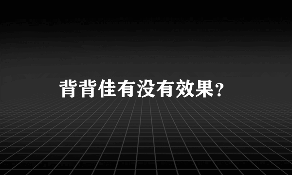 背背佳有没有效果？