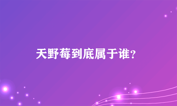 天野莓到底属于谁？