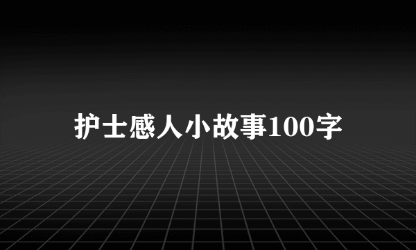 护士感人小故事100字