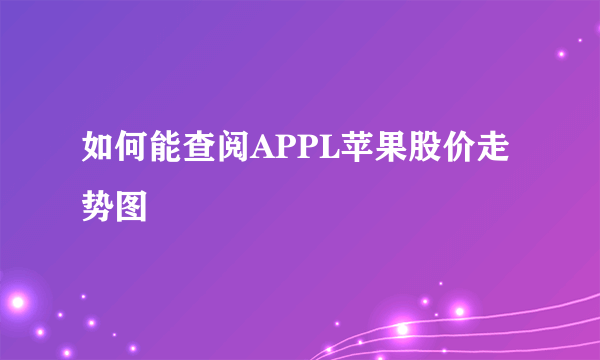 如何能查阅APPL苹果股价走势图