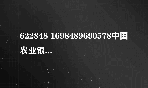 622848 1698489690578中国农业银行属于那个区域的