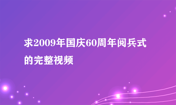 求2009年国庆60周年阅兵式的完整视频