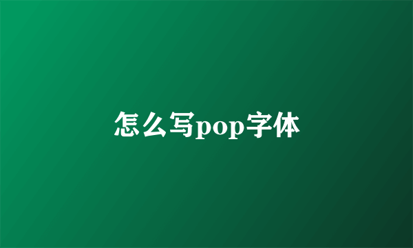 怎么写pop字体