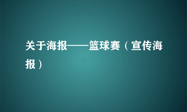 关于海报——篮球赛（宣传海报）