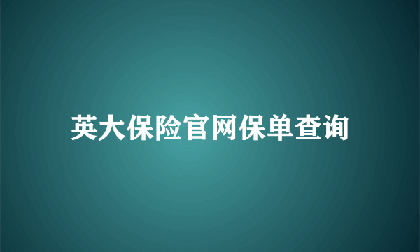 英大保险官网保单查询