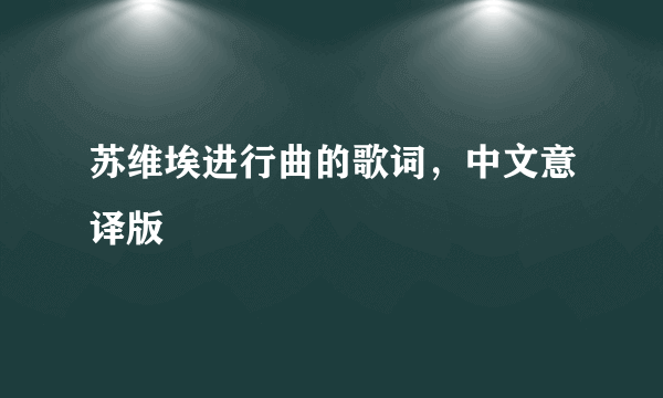 苏维埃进行曲的歌词，中文意译版