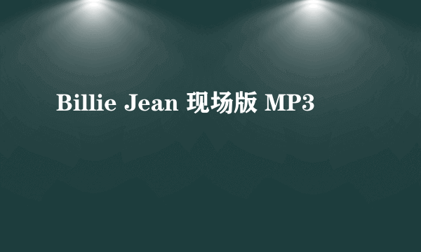 Billie Jean 现场版 MP3