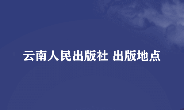 云南人民出版社 出版地点