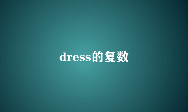 dress的复数