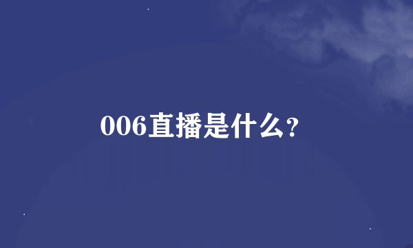 006直播是什么？