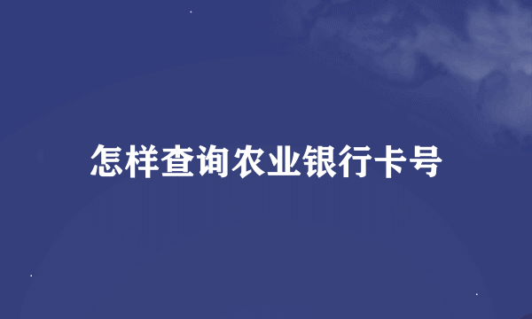 怎样查询农业银行卡号