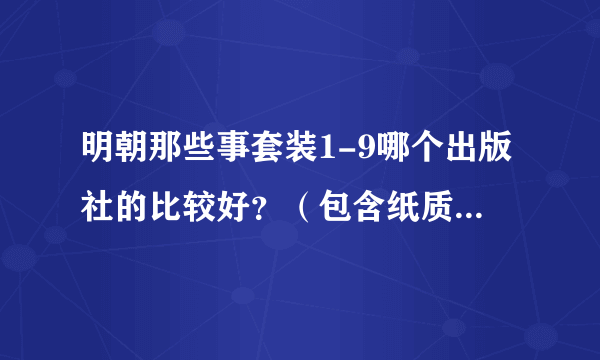 明朝那些事套装1-9哪个出版社的比较好？（包含纸质、字体、排版、开本等）