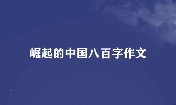 崛起的中国八百字作文