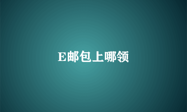 E邮包上哪领