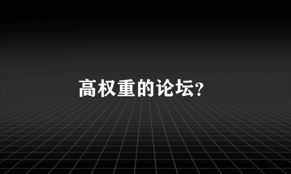 高权重的论坛？