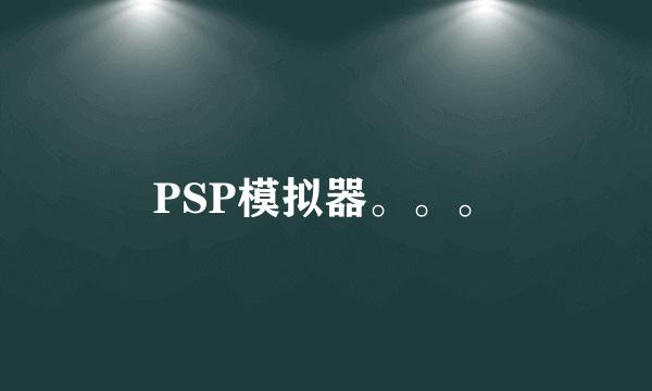 PSP模拟器。。。