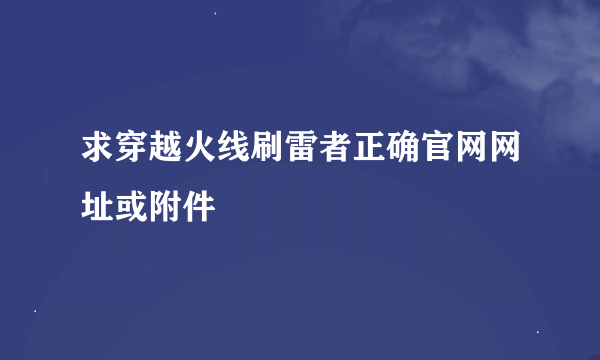 求穿越火线刷雷者正确官网网址或附件