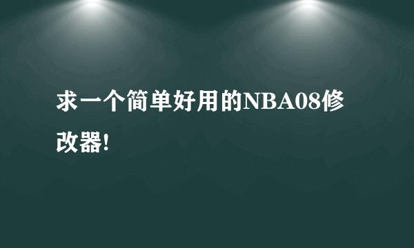 求一个简单好用的NBA08修改器!