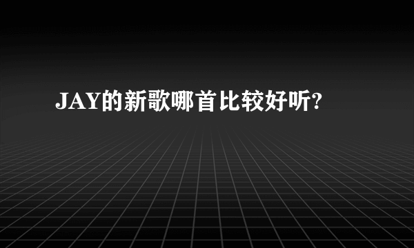 JAY的新歌哪首比较好听?