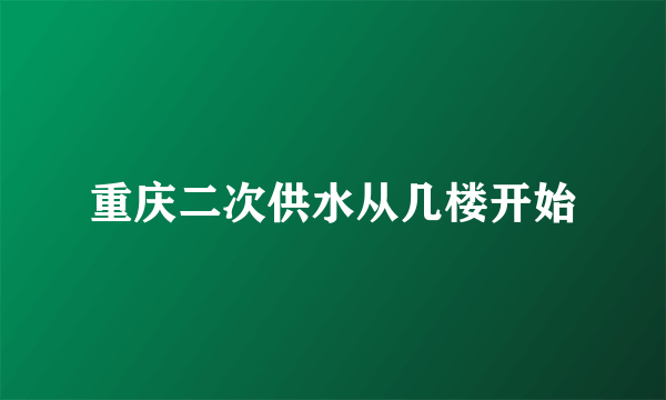 重庆二次供水从几楼开始