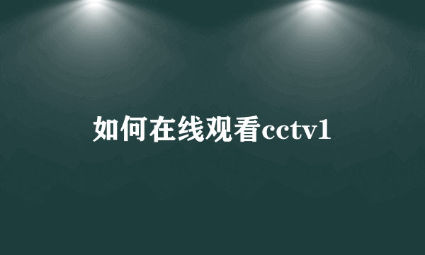 如何在线观看cctv1