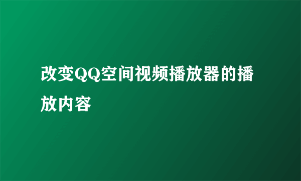 改变QQ空间视频播放器的播放内容