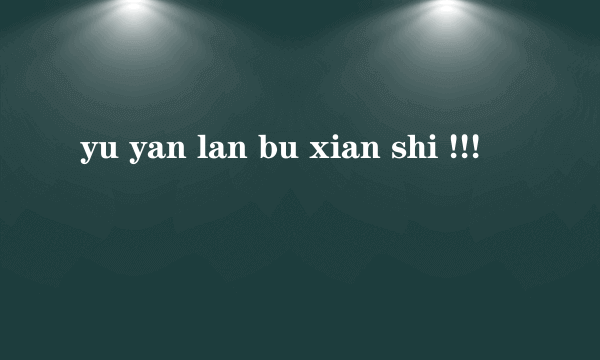 yu yan lan bu xian shi !!!