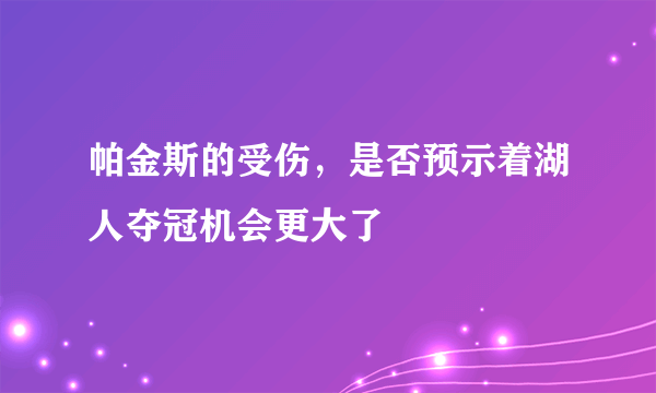 帕金斯的受伤，是否预示着湖人夺冠机会更大了