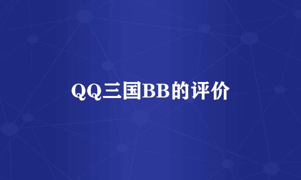 QQ三国BB的评价