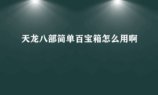 天龙八部简单百宝箱怎么用啊