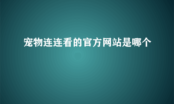 宠物连连看的官方网站是哪个